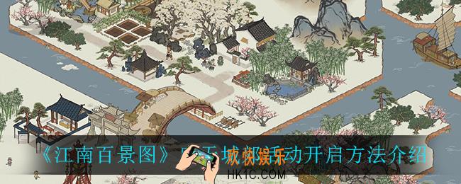 江南百景图应天城郊活动怎么开启_应天城郊活动开启方法介绍
