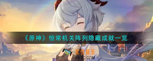 原神恒常机关阵列隐藏成就有哪些_恒常机关阵列隐藏成就一览