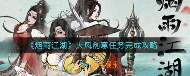 烟雨江湖大风剑意任务怎么做_大风剑意任务完成攻略