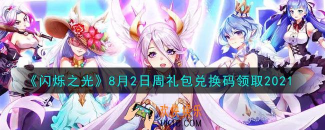 闪烁之光8月2日周礼包兑换码领取_闪烁之光8.2日周兑换码在哪领