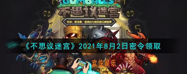 不思议迷宫2021年8月2日每日密令礼包是什么_8.2日密令怎么兑换