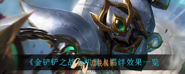 金铲铲之战机器人羁绊怎么样_机器人羁绊效果一览