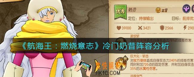 航海王燃烧意志冷门奶昔阵容怎么样_冷门奶昔阵容分析