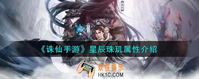 诛仙手游星辰珠玑怎么样_星辰珠玑属性介绍