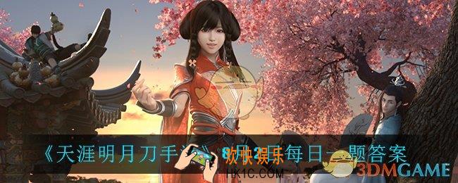 天涯明月刀手游8月2日每日一题_8月2日每日一题