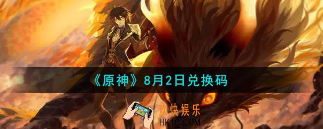 原神8月2日兑换码在哪领_8月2日兑换码是什么2021