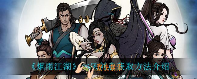 烟雨江湖大风剑意怎么获得_大风剑意获取方法介绍