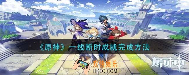 原神一线断时成就怎么做_原神一线断时成就完成方法