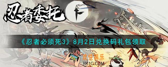忍者必须死3手游8月2日礼包兑换码在哪领2021_8月2日礼包码是什么