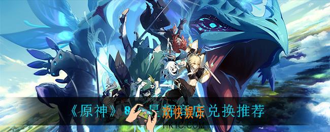 原神8月星辉商店兑换什么比较好_8月星辉商店兑换推荐