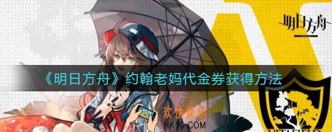 明日方舟约翰老妈代金券怎么获得_约翰老妈代金券获得方法