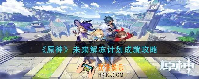 原神未来解冻计划怎么做_未来解冻计划成就攻略