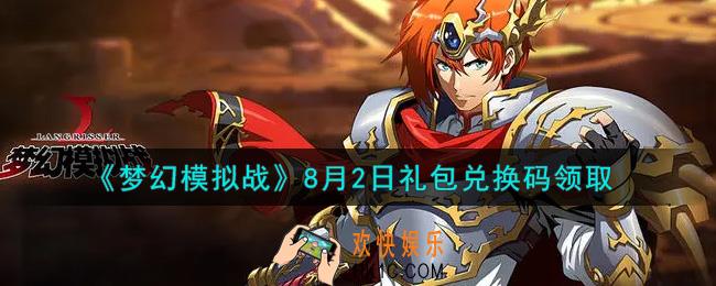 梦幻模拟战8月2日礼包兑换码是什么2021_8月2日礼包兑换码领取