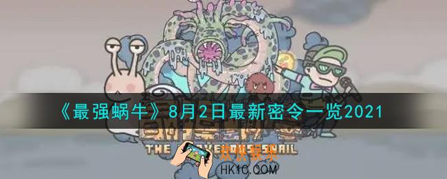 最强蜗牛8月2日最新密令是什么2021_8月2日最新密令
