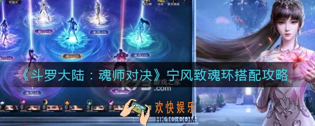 斗罗大陆魂师对决宁风致魂环怎么搭配_宁风致魂环搭配攻略