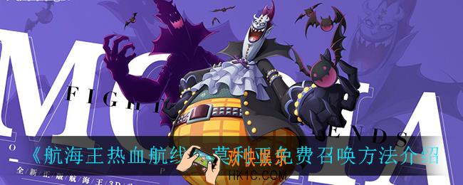 航海王热血航线莫利亚怎么免费召唤_莫利亚免费召唤方法介绍
