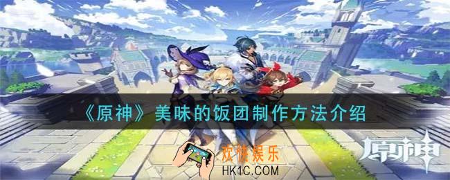 原神美味的饭团怎么做_美味的饭团制作方法介绍