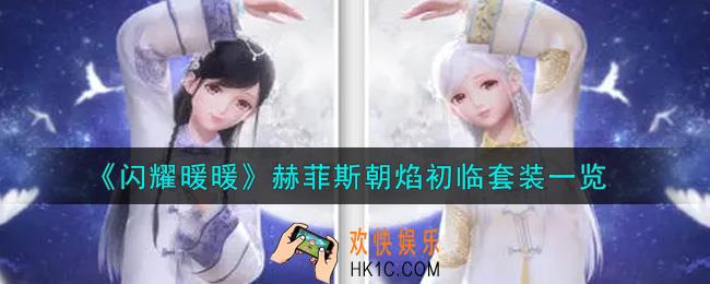闪耀暖暖赫菲斯朝焰初临套装怎么样_赫菲斯朝焰初临套装一览