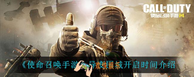 使命召唤手游异变围城时候开启_异变围城开启时间介绍