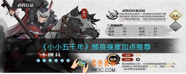 小小五千年颜良怎么样_颜良强度加点推荐
