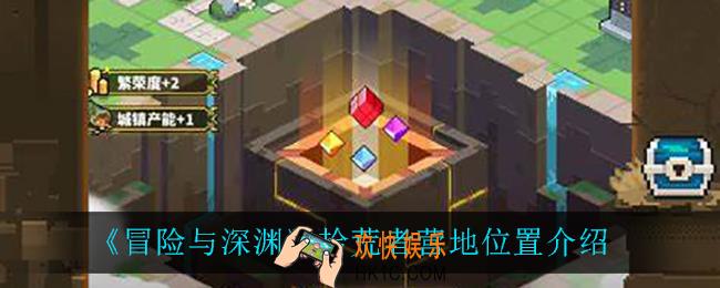 冒险与深渊拾荒者营地在哪_拾荒者营地位置介绍