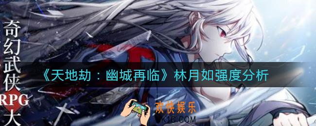 天地劫幽城再临林月如怎么样_林月如强度分析