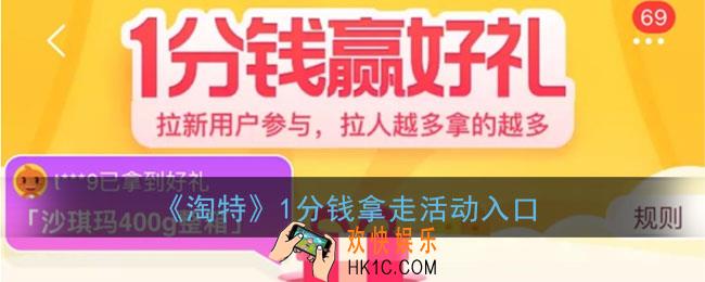 淘特一分钱拿走在哪里_淘宝特价版1分钱购物活动入口