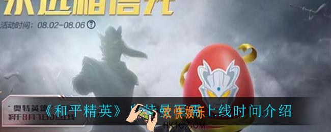 和平精英奥特曼什么时候上线_奥特曼军需上线时间介绍