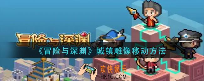 冒险与深渊城镇雕像怎么移动_城镇雕像移动方法