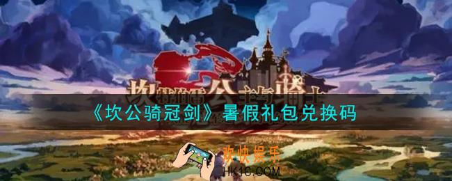 坎公骑冠剑暑假礼包兑换码是什么2021_暑假礼包兑换码领取地址分享