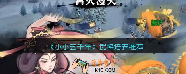 小小五千年培养哪个武将好_武将培养推荐