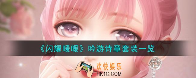 闪耀暖暖吟游诗章套装怎么样_吟游诗章套装一览