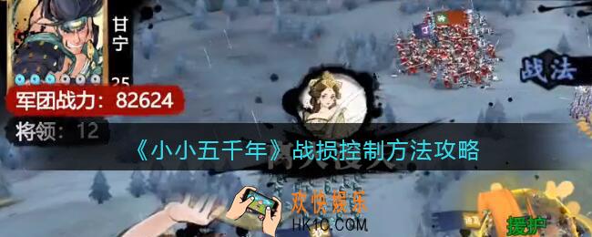 小小五千年战损怎么控制_战损控制方法攻略