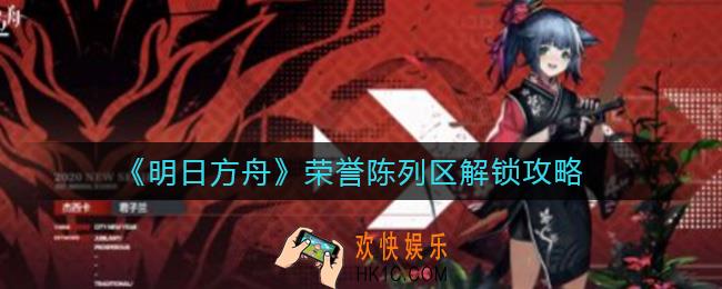明日方舟荣誉陈列区怎么解锁_荣誉陈列区解锁攻略