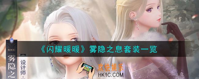 闪耀暖暖雾隐之息套装怎么样_雾隐之息套装一览