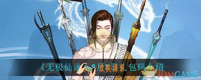 无极仙途8月2日礼包码是什么_8月2日礼包码介绍
