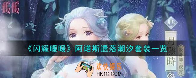 闪耀暖暖阿诺斯遗落潮汐套装怎么样_阿诺斯遗落潮汐套装一览