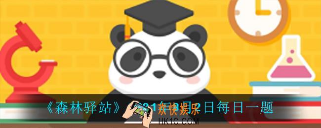 以下哪种不是生活在大熊猫栖息地的物种呢_2021年8月2日每日一题