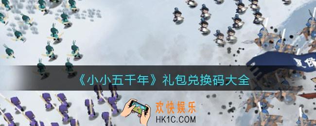 小小五千年兑换码在哪领_礼包兑换码大全