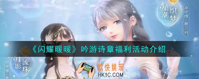 闪耀暖暖吟游诗章福利活动内容奖励详解_吟游诗章福利活动介绍