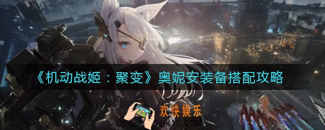 机动战姬聚变奥妮安装备怎么搭配_奥妮安装备搭配攻略