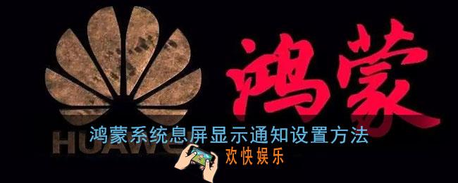 鸿蒙息屏怎么显示通知_华为鸿蒙息屏显示通知设置方法