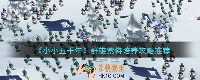 小小五千年群雄紫将培养谁好_群雄紫将培养攻略推荐