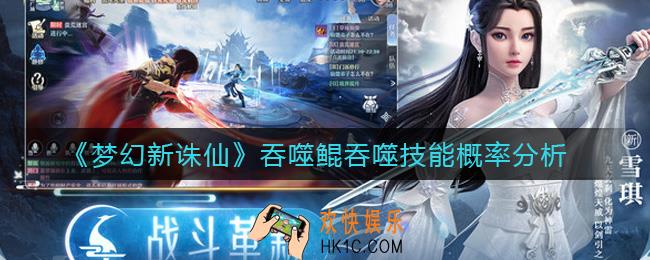 梦幻新诛仙吞噬鲲吞噬技能怎么样_吞噬鲲吞噬技能概率分析