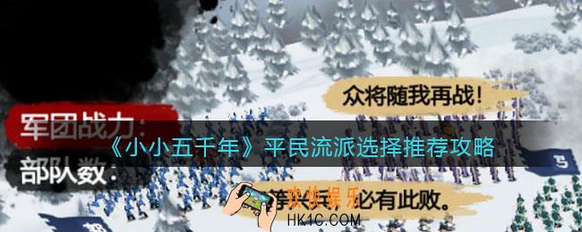小小五千年平民流派怎么选_平民流派选择推荐攻略