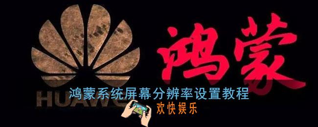 鸿蒙怎么设置分辨率_鸿蒙系统屏幕分辨率设置教程