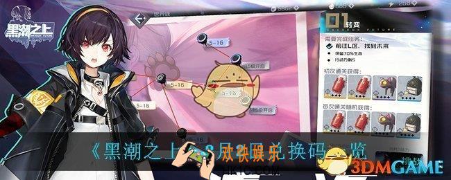 黑潮之上8月2日兑换码是什么_8月2日兑换码一览