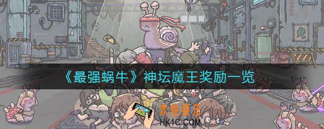 最强蜗牛神坛魔王奖励有哪些_神坛魔王奖励一览
