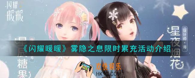闪耀暖暖雾隐之息限时累充活动内容奖励详解_雾隐之息限时累充活动介绍