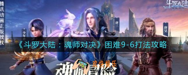 斗罗大陆魂师对决困难9